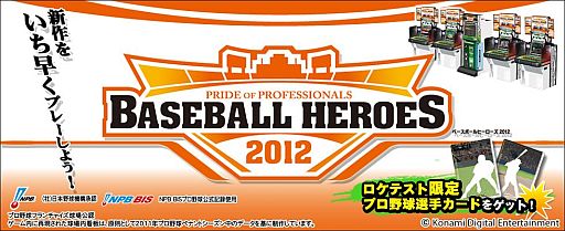 画像ギャラリー No.001のサムネイル画像 / 「BASEBALL HEROES 2012」のロケテストが7月14〜16日に3店舗で実施