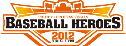 画像ギャラリー No.001のサムネイル画像 / 「BASEBALL HEROES 2012」3試合遊ぶと「プレミアム選手カード」が当たる