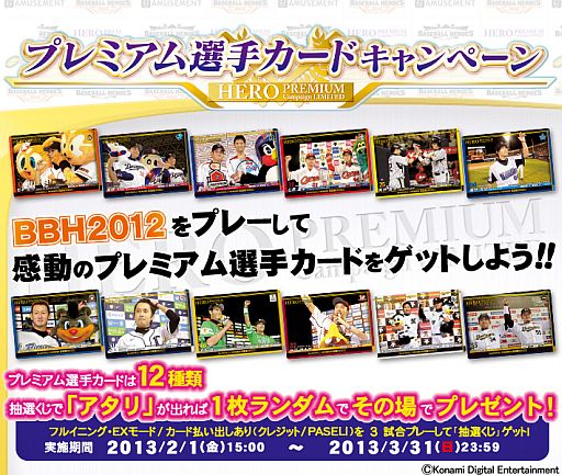 画像ギャラリー No.002のサムネイル画像 / 「BASEBALL HEROES 2012」3試合遊ぶと「プレミアム選手カード」が当たる