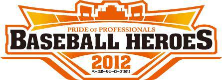 画像ギャラリー No.001のサムネイル画像 / 「BASEBALL HEROES」明日から侍ジャパンの成績に応じて特典がもらえる