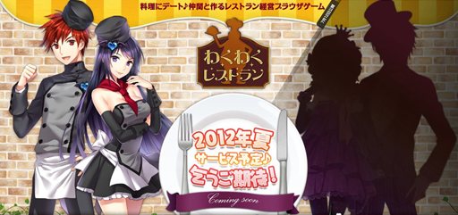 画像ギャラリー No.001のサムネイル画像 / WeMade Online,新作ブラウザゲーム「わくわくレストラン」のサービスを今夏スタート。ゲーム内容を紹介するPV第1弾が公開中