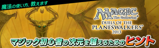 画像ギャラリー No.026のサムネイル画像 / 【PR】魔法の使い方，教えます。「デュエルズ・オブ・ザ・プレインズウォーカーズ2013」でマジック初心者の次元を越えるためのヒント