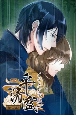 イケメン恋戦◆平清盛