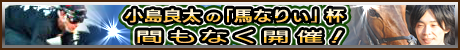画像ギャラリー No.005のサムネイル画像 / 「DERBY OWNERS CLUB」，イベント「小島良太の『馬なりぃ』杯」を18日より開催