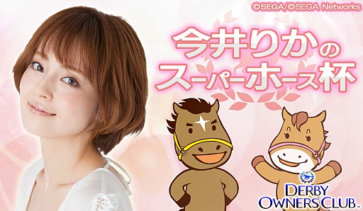 画像ギャラリー No.004のサムネイル画像 / 「DERBY OWNERS CLUB」，“今井りかのスーパーホース杯”が29日に開催