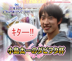 画像ギャラリー No.002のサムネイル画像 / 「DERBY OWNERS CLUB」，小島太一騎手プロデュースのイベントが開始に