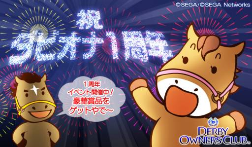 画像ギャラリー No.001のサムネイル画像 / 「DERBY OWNERS CLUB」の1周年を記念したキャンペーンが開催に