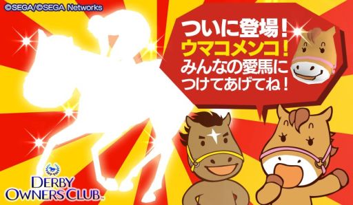 画像ギャラリー No.001のサムネイル画像 / 「DERBY OWNERS CLUB」チーム対抗戦「ダビオナ!2周年大感謝杯」開催