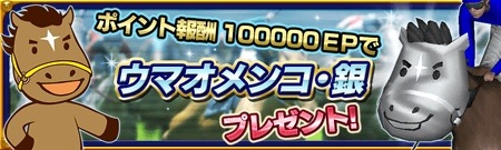 画像ギャラリー No.003のサムネイル画像 / 「DERBY OWNERS CLUB」新規レアリティ「親馬SLE+」を実装。4周年イベントも