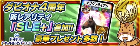 画像ギャラリー No.004のサムネイル画像 / 「DERBY OWNERS CLUB」新規レアリティ「親馬SLE+」を実装。4周年イベントも