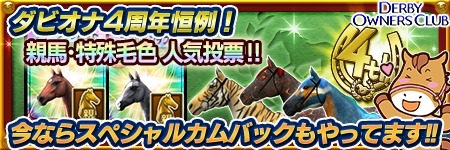 画像ギャラリー No.004のサムネイル画像 / 「DERBY OWNERS CLUB」4周年を記念したスペシャルカムバックキャンペーンを実施