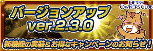 画像ギャラリー No.001のサムネイル画像 / 「ダービーオーナーズクラブ」,バージョンアップを記念した各種キャンペーンを実施