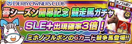 画像ギャラリー No.004のサムネイル画像 / 「DERBY OWNERS CLUB」,春シーズン開幕を記念したイベント&キャンペーンを開催