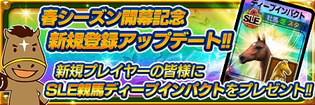 画像ギャラリー No.007のサムネイル画像 / 「DERBY OWNERS CLUB」,春シーズン開幕を記念したイベント&キャンペーンを開催