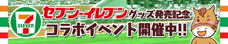 画像ギャラリー No.001のサムネイル画像 / 「ダービーオーナーズクラブ」,セブン-イレブンとのコラボイベント「ダビオナ! セブン-イレブン杯」を開催