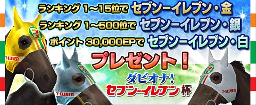 画像ギャラリー No.002のサムネイル画像 / 「ダービーオーナーズクラブ」,セブン-イレブンとのコラボイベント「ダビオナ! セブン-イレブン杯」を開催