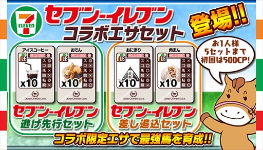 画像ギャラリー No.009のサムネイル画像 / 「ダービーオーナーズクラブ」,セブン-イレブンとのコラボイベント「ダビオナ! セブン-イレブン杯」を開催
