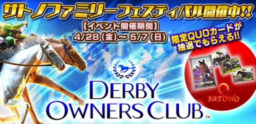 画像ギャラリー No.003のサムネイル画像 / 「DERBY OWNERS CLUB」GW特別プレゼントキャンペーンが本日スタート