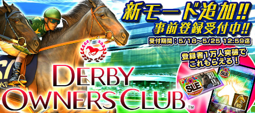 画像ギャラリー No.001のサムネイル画像 / 「ダービーオーナーズクラブ」，サクサクレース実装に向けた事前登録を開催