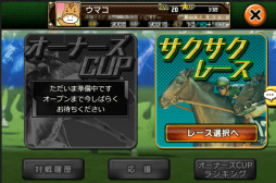画像ギャラリー No.008のサムネイル画像 / 「DERBY OWNERS CLUB」にファストモード“サクサクレース”が実装