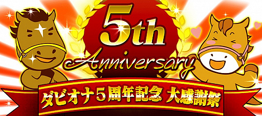 画像ギャラリー No.011のサムネイル画像 / 「ダービーオーナーズクラブ -ネクストハロン-」,ダビオナ5周年記念大感謝祭が開催