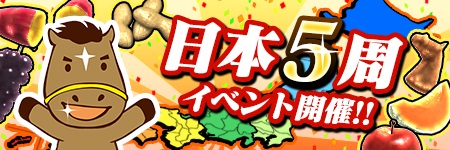 画像ギャラリー No.013のサムネイル画像 / 「ダービーオーナーズクラブ -ネクストハロン-」,ダビオナ5周年記念大感謝祭が開催