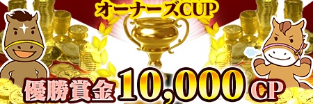 画像ギャラリー No.014のサムネイル画像 / 「ダービーオーナーズクラブ -ネクストハロン-」,ダビオナ5周年記念大感謝祭が開催