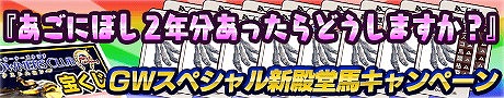 画像ギャラリー No.001のサムネイル画像 / 「DERBY OWNERS CLUB」,GW記念の新殿堂馬キャンペーンが開催に