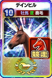 画像ギャラリー No.004のサムネイル画像 / 「DERBY OWNERS CLUB」,GW記念の新殿堂馬キャンペーンが開催に