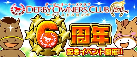 画像ギャラリー No.001のサムネイル画像 / 「DERBY OWNERS CLUB」,サービス6周年を記念した「6つの大祭キャンペーン」が開催