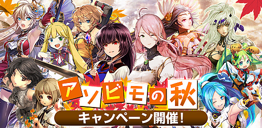 画像ギャラリー No.020のサムネイル画像 / アソビモ，「アヴァベルオンライン」など11タイトルで秋キャンペーンを開催