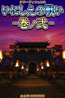 いにしえの戦い2