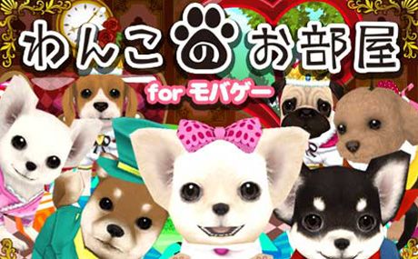 画像ギャラリー No.001のサムネイル画像 / 「わんこのお部屋forモバゲー」，着ぐるみガチャが実装。ログイン特典も配布