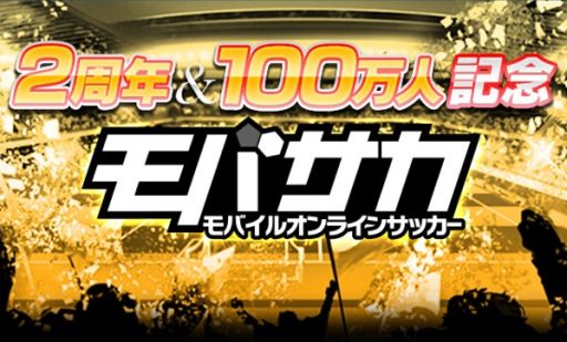 画像ギャラリー No.002のサムネイル画像 / 「モバサカ」限定カードなどがもらえる2周年＆100万人記念大感謝祭を実施