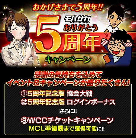 画像ギャラリー No.003のサムネイル画像 / 「モバサカ」，5周年キャンペーンを実施。記念イベント「協会大戦」が開催に