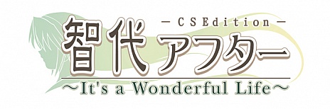 画像ギャラリー No.002のサムネイル画像 / 「智代アフター 〜It's a Wonderful Life〜CS Edition」のPS3版が，7月29日開催の「ビジュアルアーツ大感謝祭」で限定販売 