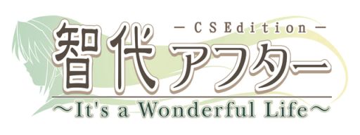 画像ギャラリー No.001のサムネイル画像 / character1 2016で販売するPS3版「智代アフター」,パッケージ製造コストを除く全額を復興支援に寄付