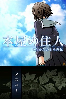 うたかたのそら