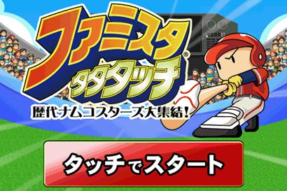 画像ギャラリー No.001のサムネイル画像 / 懐かしの名作「ファミスタタタタッチ」と「ゼビウス」がauスマートパスに登場