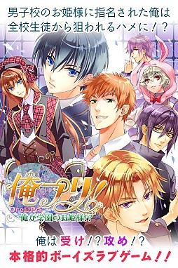 俺プリ！〜俺が学園のお姫様！？〜