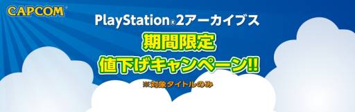画像ギャラリー No.001のサムネイル画像 / 「戦国BASARA」など,カプコンのPS2アーカイブスタイトルが期間限定値下げ