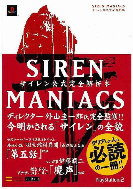 画像ギャラリー No.001のサムネイル画像 / 「SIREN MANIACS（サイレンマニアックス） サイレン公式完全解析本」の仮予約受付が“復刊ドットコム”でスタート