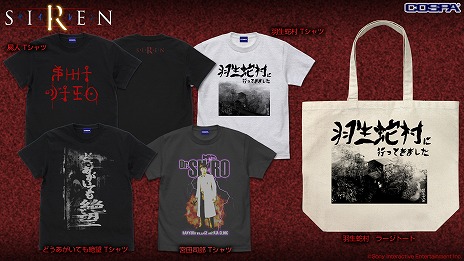 画像ギャラリー No.001のサムネイル画像 / コスパ，「SIREN」シリーズの新グッズ全9種類を発表。一般販売は11月下旬で，TGS 2022会場で先行販売を予定