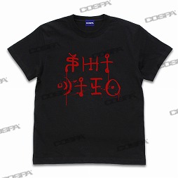 画像ギャラリー No.004のサムネイル画像 / コスパ，「SIREN」シリーズの新グッズ全9種類を発表。一般販売は11月下旬で，TGS 2022会場で先行販売を予定