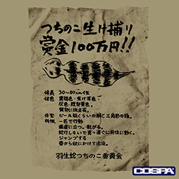 画像ギャラリー No.002のサムネイル画像 / 「SIREN」のグッズがTGS2023で先行販売。宮田医院で使われていそうな買い物袋風のエコバッグや「つちのこ手配書」Tシャツなどがラインナップ