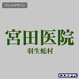 画像ギャラリー No.018のサムネイル画像 / 「SIREN」のグッズがTGS2023で先行販売。宮田医院で使われていそうな買い物袋風のエコバッグや「つちのこ手配書」Tシャツなどがラインナップ