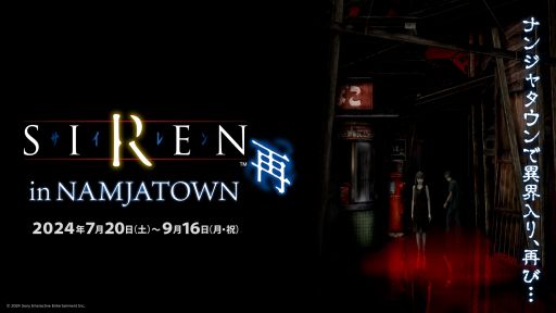 画像ギャラリー No.001のサムネイル画像 / 池袋で異界入りできるイベント「SIREN in NAMJATOWN 再」，7月20日から開催。シビトロとシビサルのイラストを使ったグッズも登場