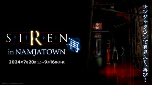 画像ギャラリー No.001のサムネイル画像 / 「SIREN」と「NAMJATOWN」のコラボイベント，詳細を発表。ホラーが苦手な人でも楽しめるアトラクション「SIREN回廊 甘口」も登場