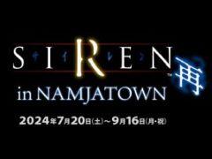 「SIREN」と「NAMJATOWN」のコラボイベント，詳細を発表。ホラーが苦手な人でも楽しめるアトラクション「SIREN回廊 甘口」も登場