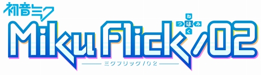 画像ギャラリー No.003のサムネイル画像 / 「ミクフリック／02」の配信が近日中にスタート。本作の配信開始まで第1弾「ミクフリック」がセール価格で販売に
